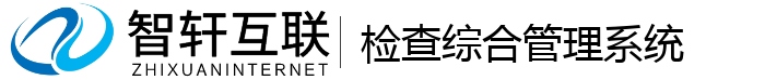 检查综合管理系统